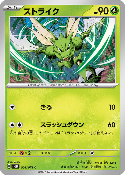 ストライク sv5M 001/071