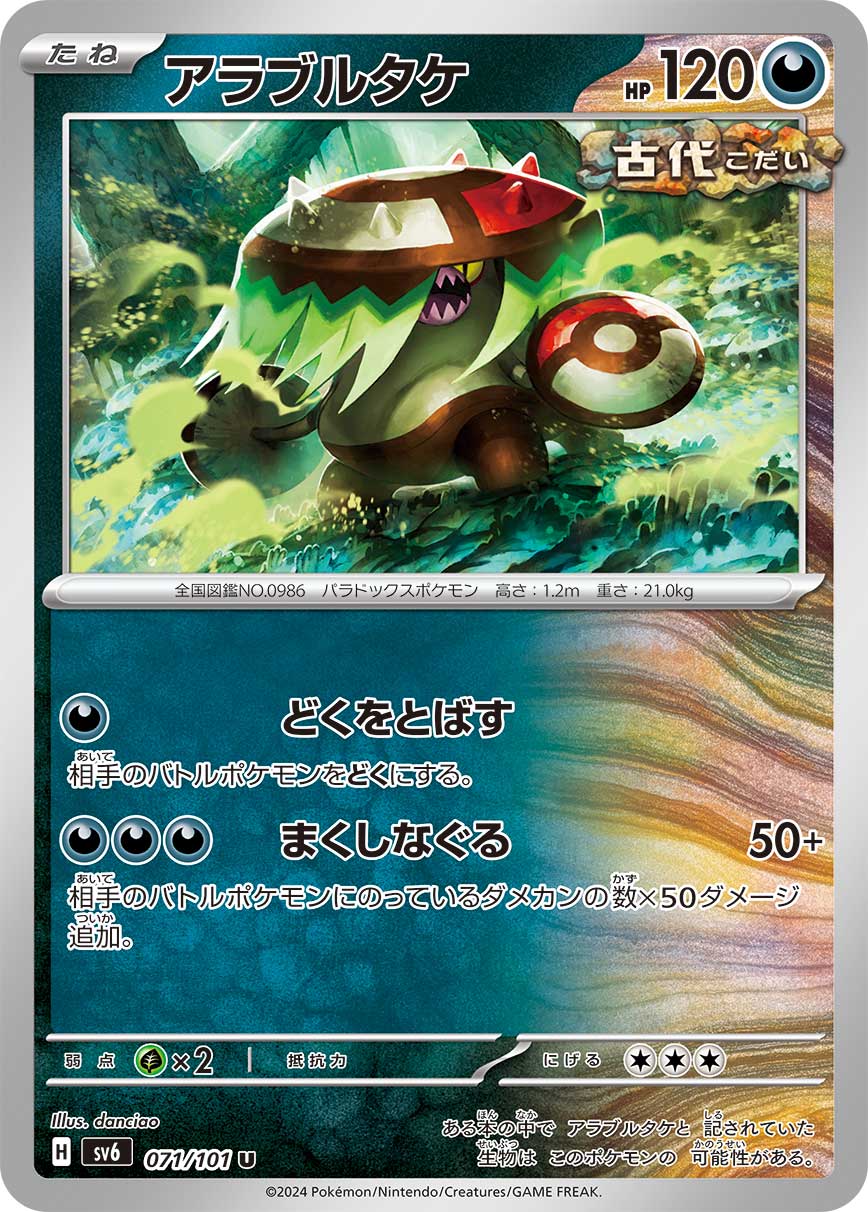 アラブルダケ sv6 071/101