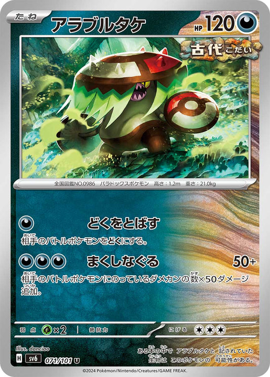 アラブルダケ sv6 071/101