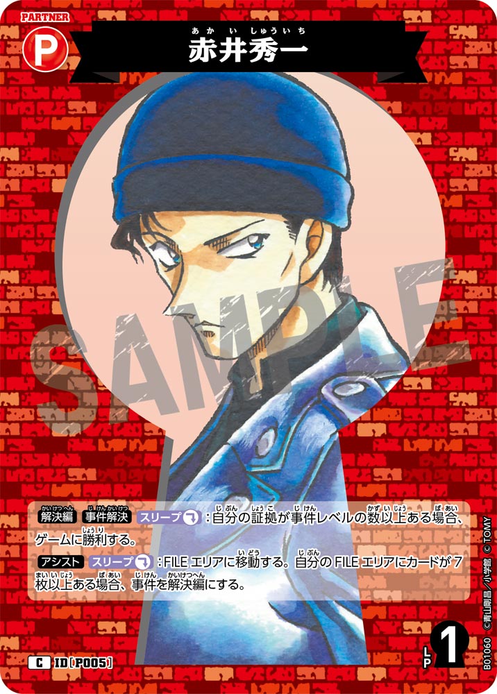 赤井秀一 IDP005