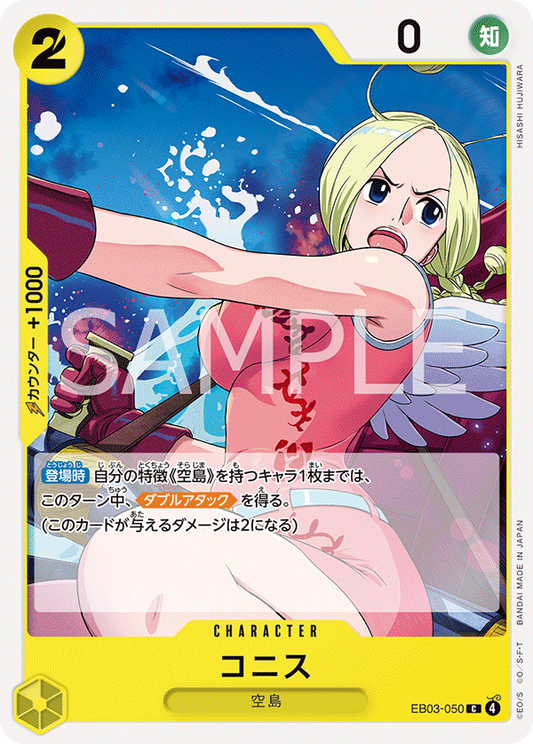 コニス【C】{EB03-050}