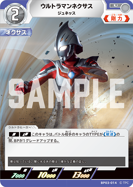 ウルトラマンネクサス ジュネッス BP03-014