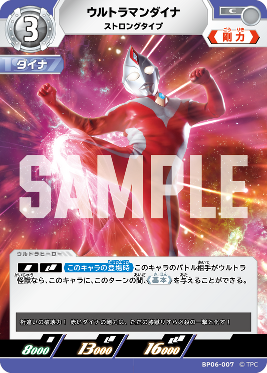 ウルトラマンダイナ ストロングタイプ BP06-007