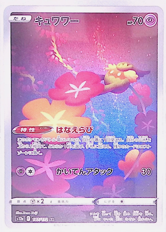 キュワワー s12a 187/172
