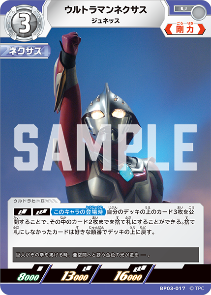ウルトラマンネクサス ジュネッス BP03-017