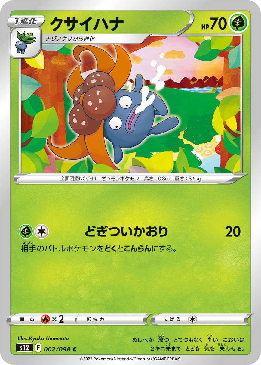 クサイハナ  s12 002/098