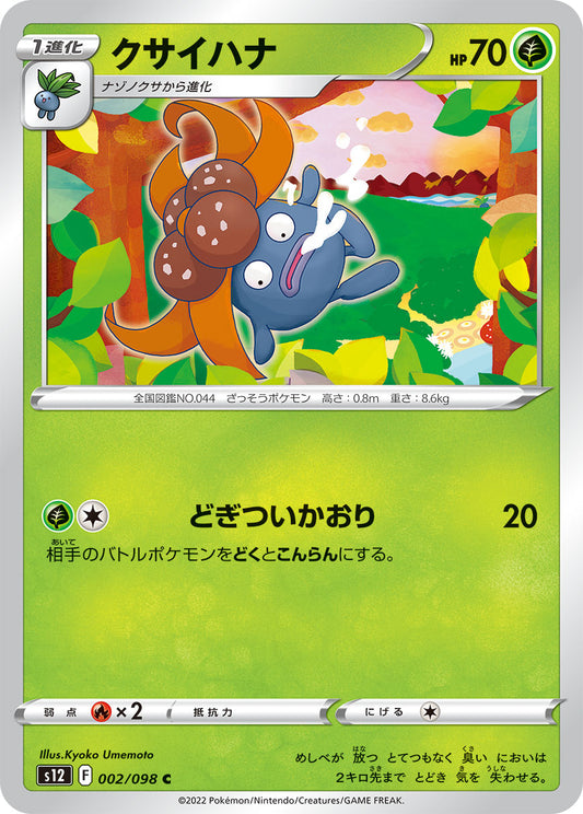 クサイハナ  s12 002/098