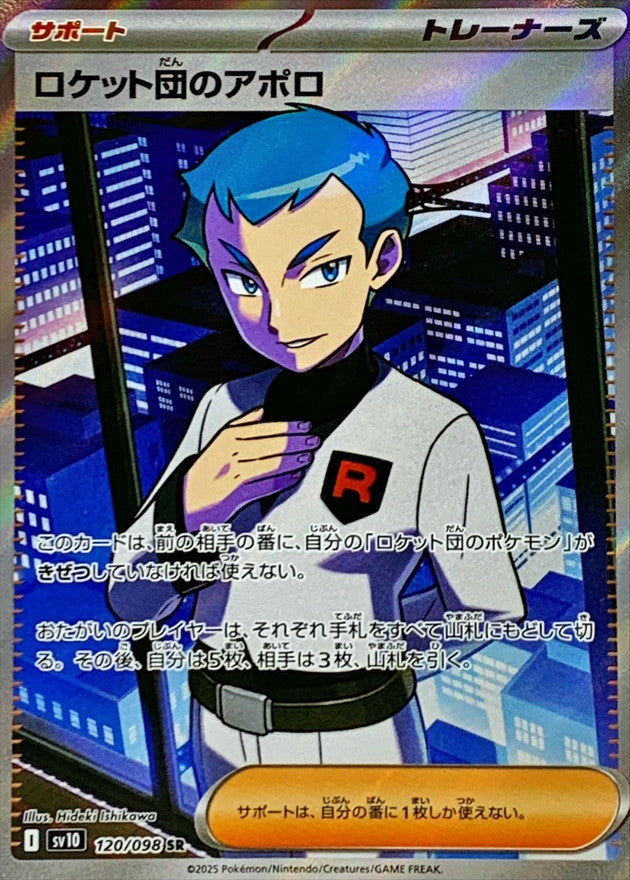ロケット団のアポロ sv10 120/098
