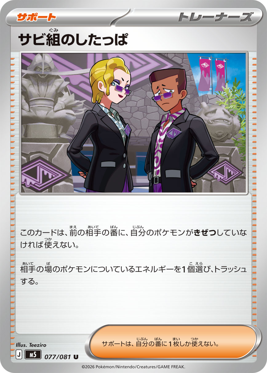 サビ組のしたっぱ M5 077/081
