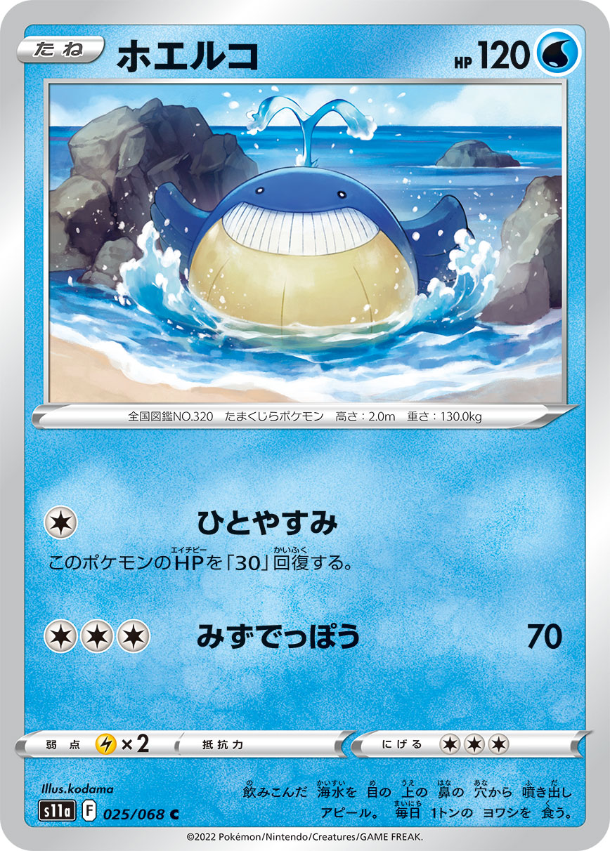 ホエルコ s11a 025/068
