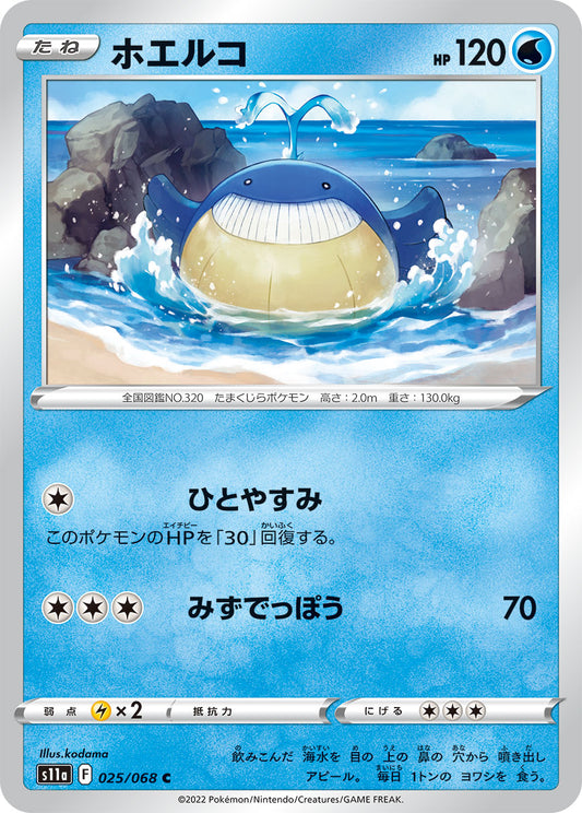 ホエルコ s11a 025/068