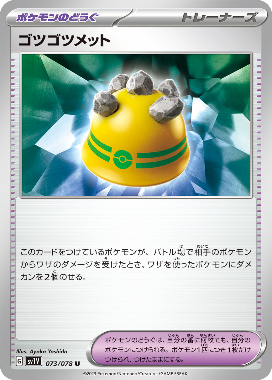 ゴツゴツメット  sv1V 073/078