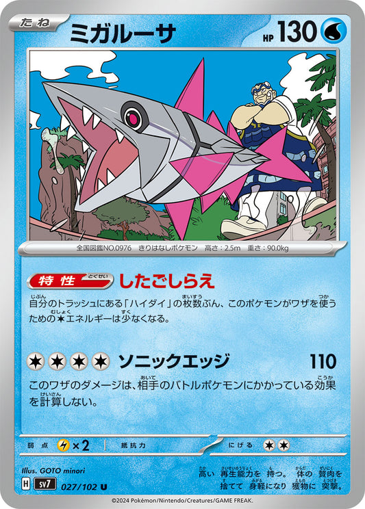ミガルーサ sv7 027/102