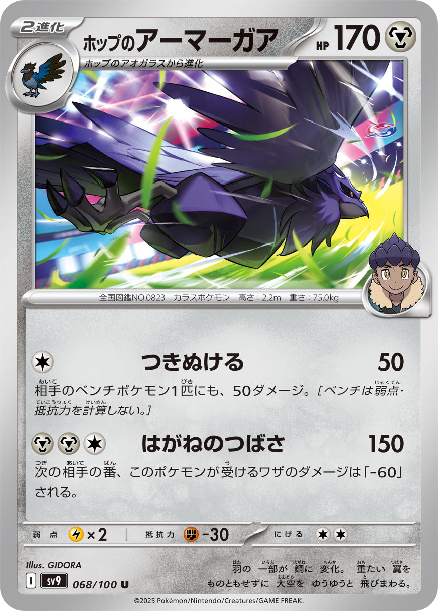 ホップのアーマーガア sv9 068/100