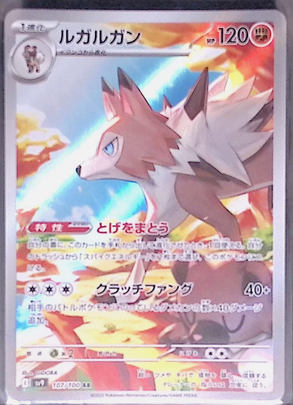 ルガルガン sv9 107/100