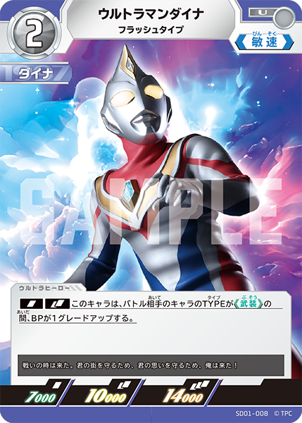 ウルトラマンダイナ フラッシュタイプ SD01-008