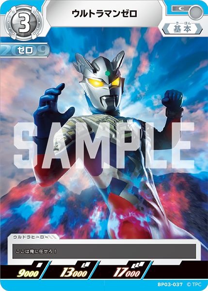 ウルトラマンゼロ BP03-037