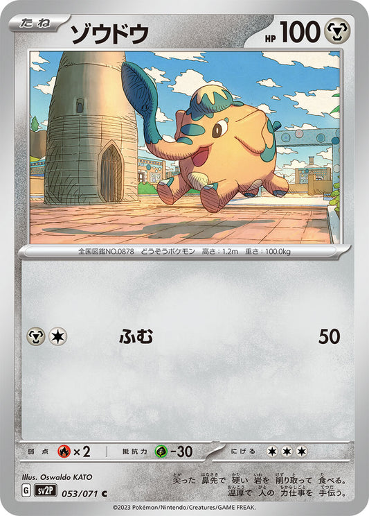 ゾウドウ　sv2P 053/071