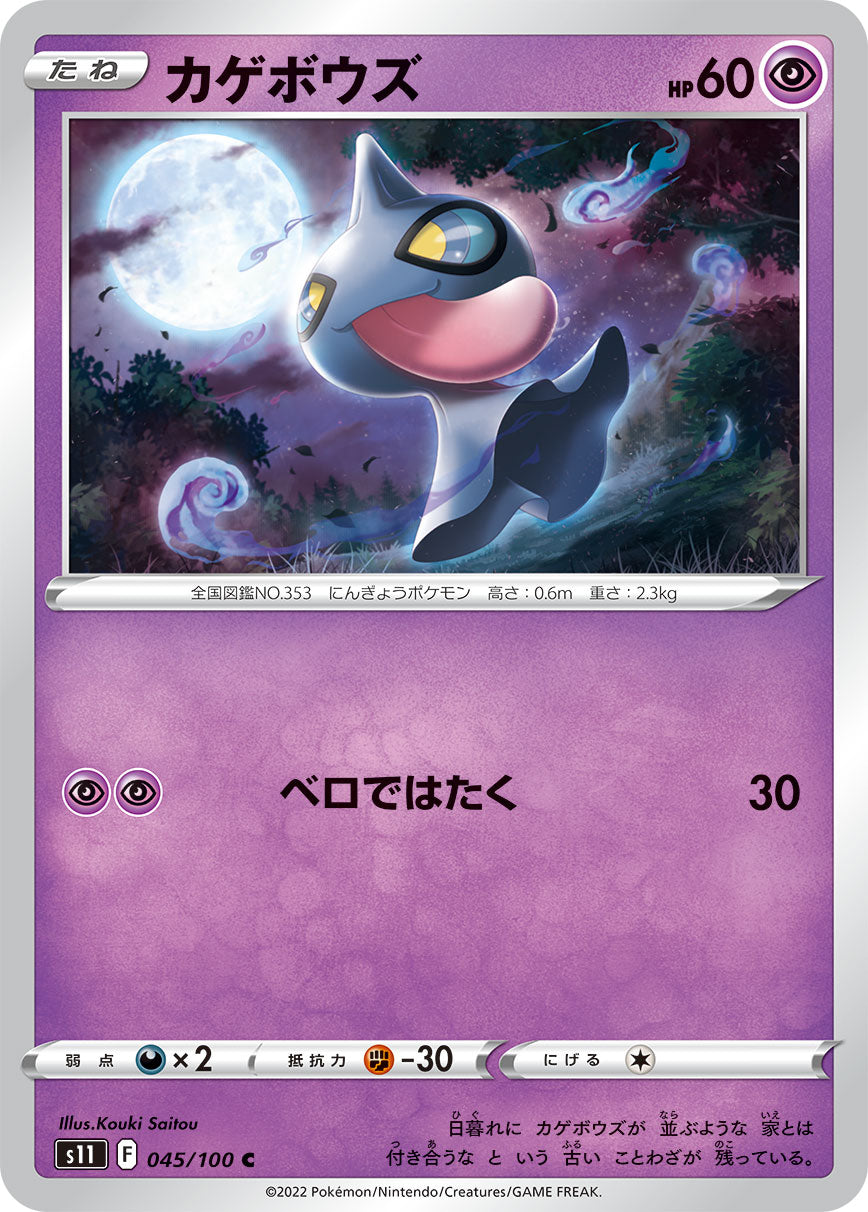 カゲボウズ s11 045/100