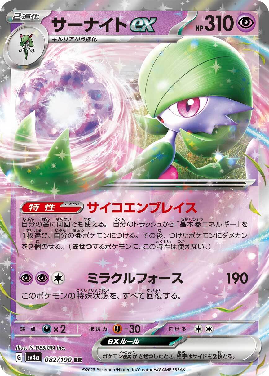 サーナイトex　sv4a 082/190