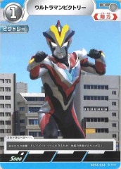 ウルトラマンビクトリー BP04-064