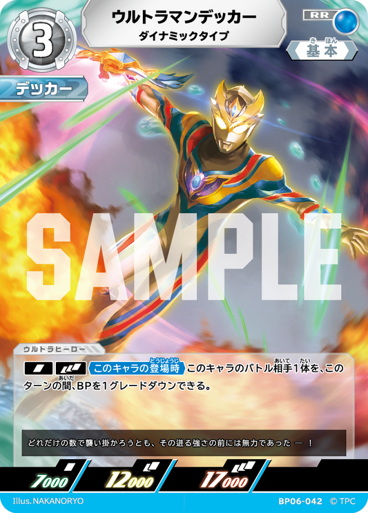 ウルトラマンデッカー ダイナミックタイプ BP06-042