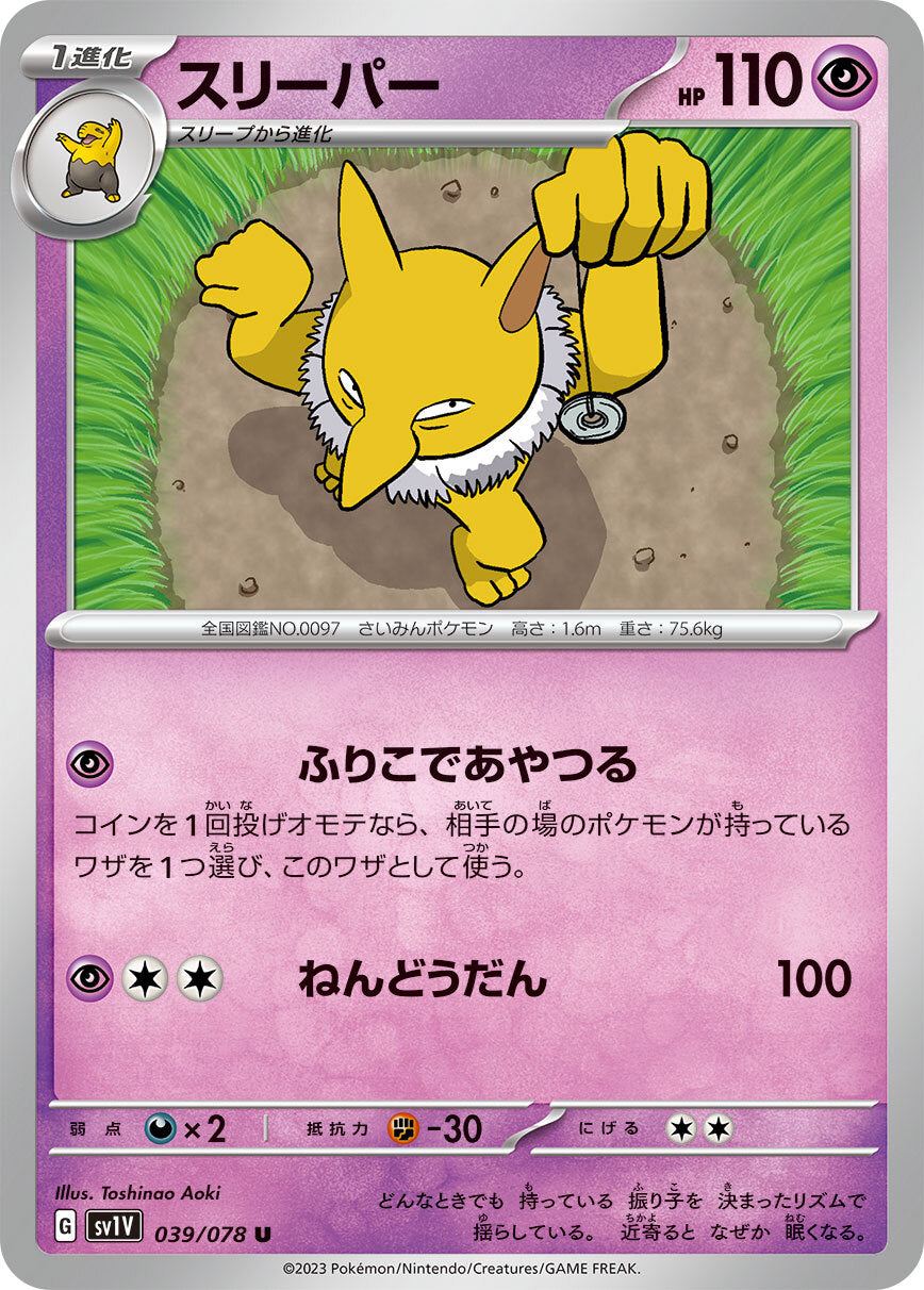 スリーパー  sv1V 039/078