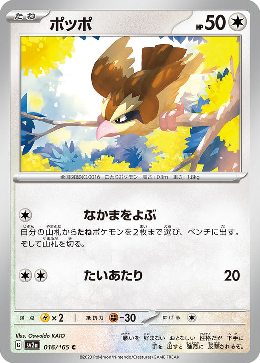 ポッポ sv2a 016/165
