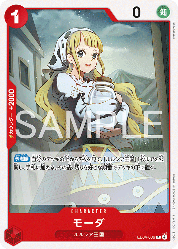 モーダ【C】{EB04-006}