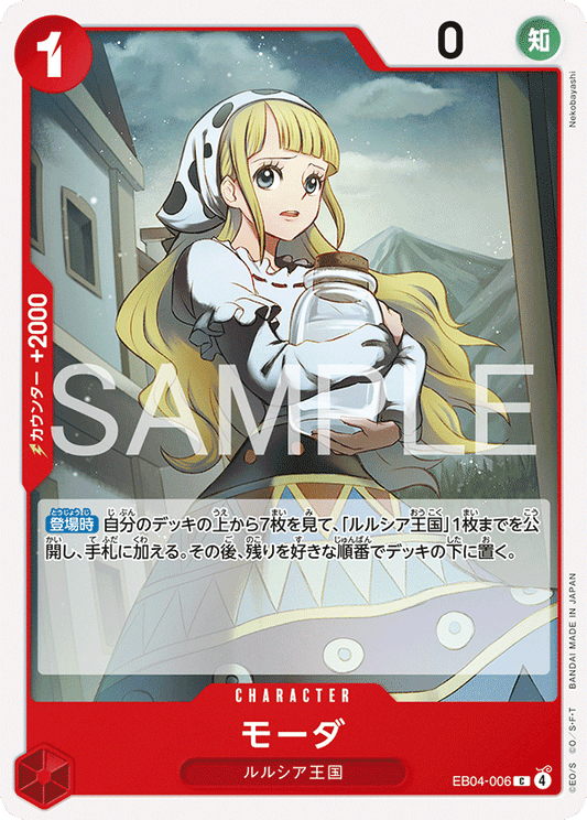 モーダ【C】{EB04-006}