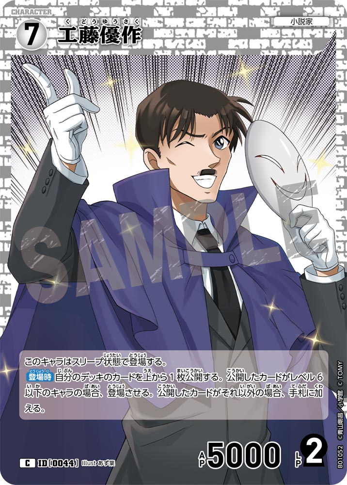 工藤優作 ID0044