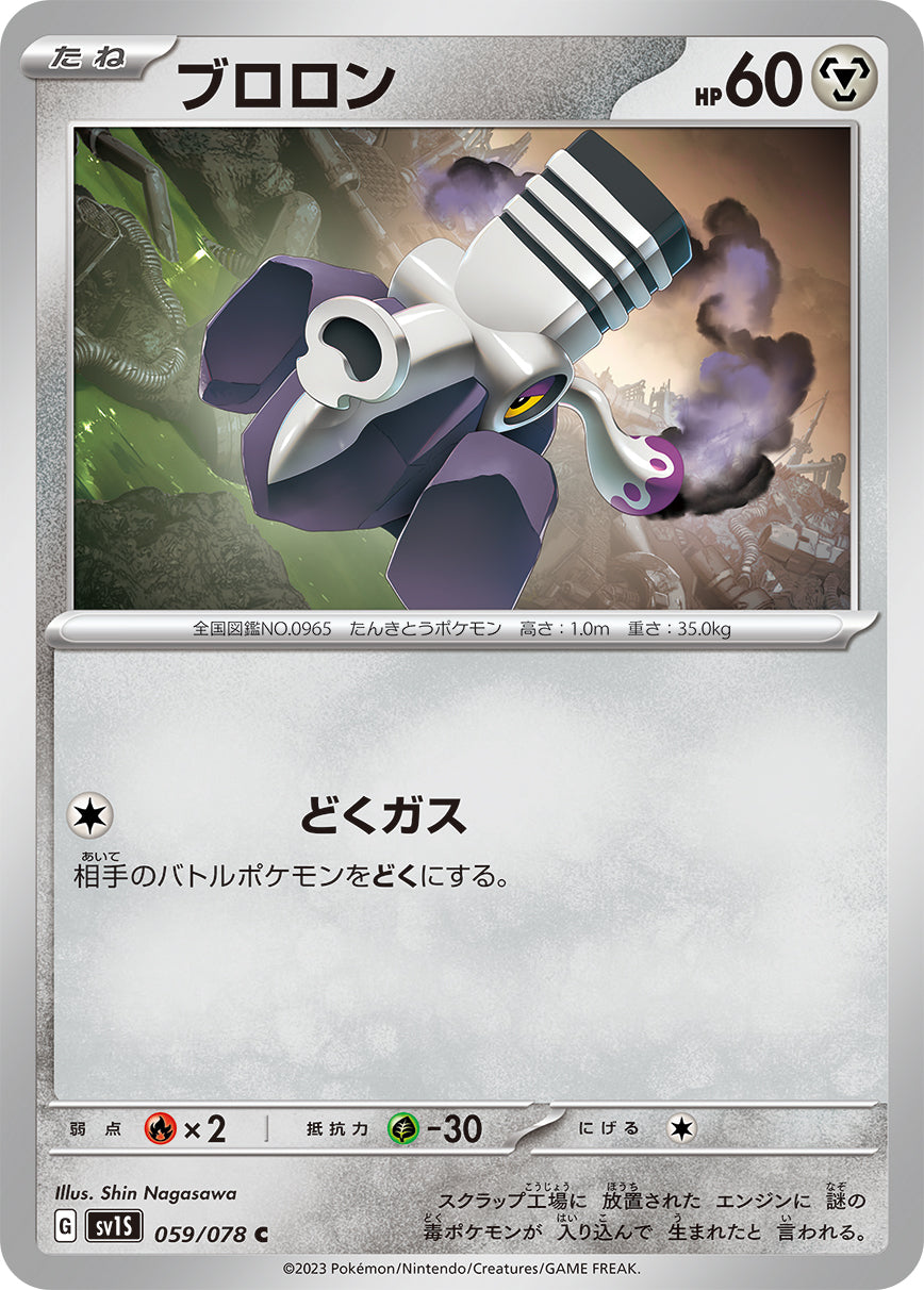 ブロロン  sv1S 059/078