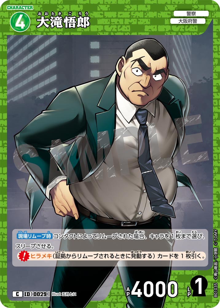 大滝悟郎 ID0029
