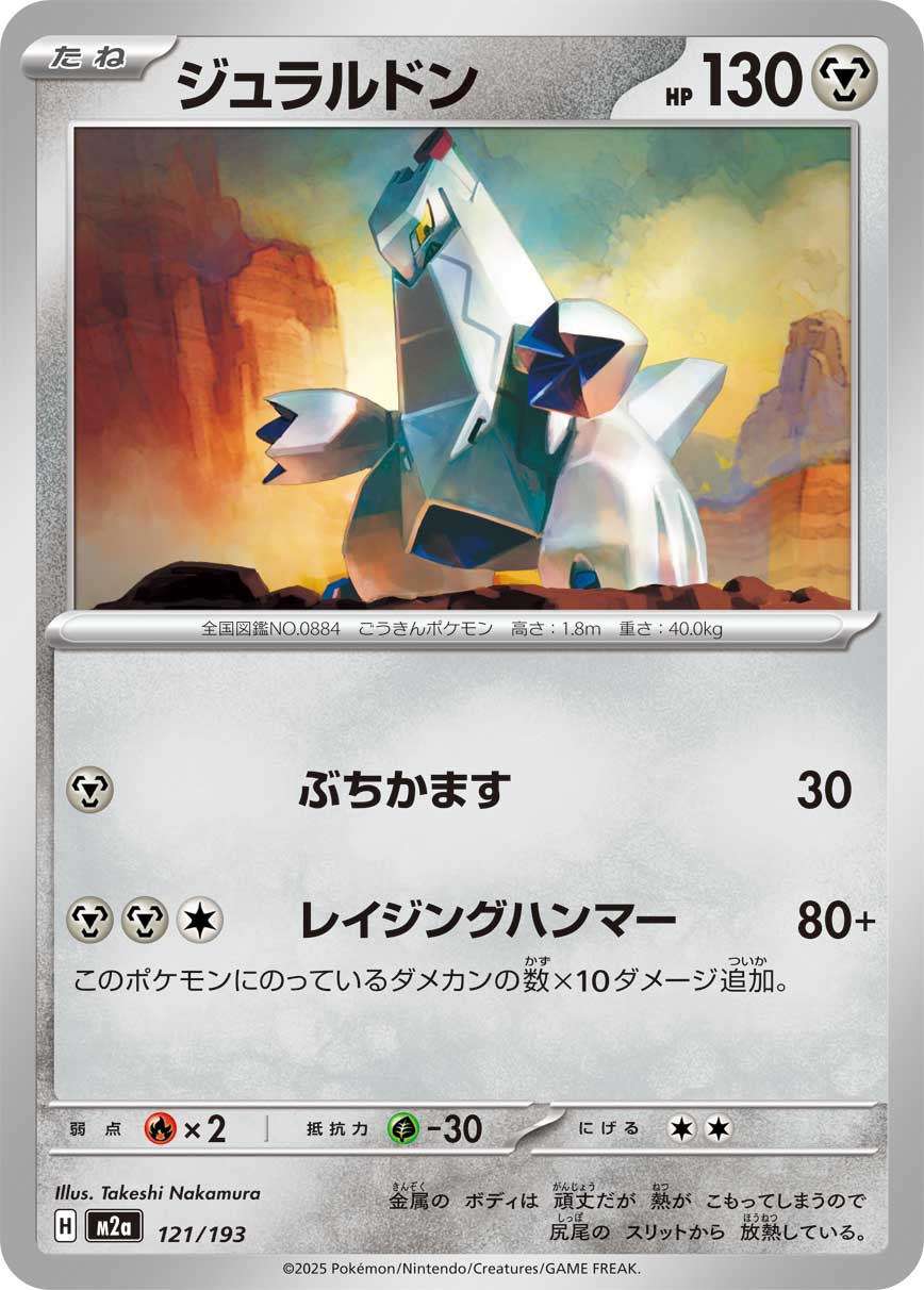 ジュラルドン m2a 121/193