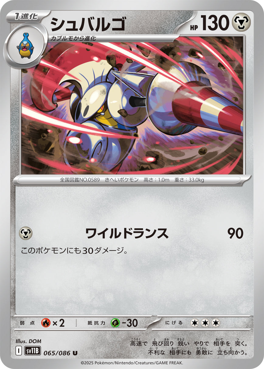 シュバルゴ sv11B 065/086