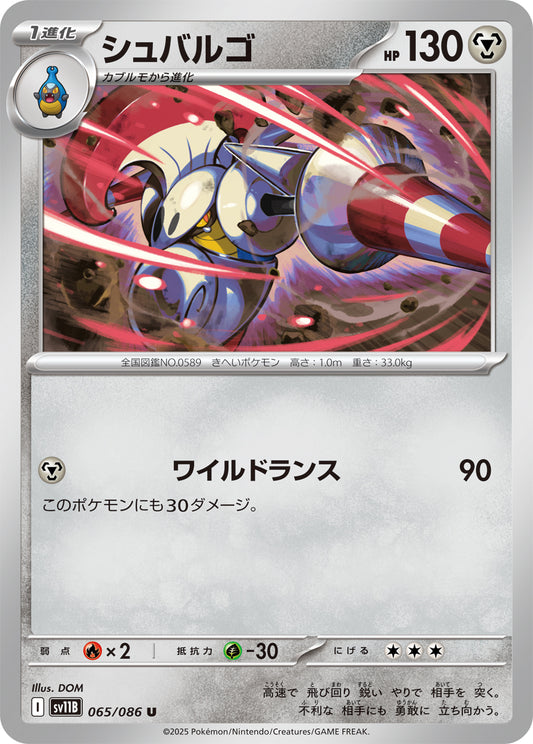 シュバルゴ sv11B 065/086