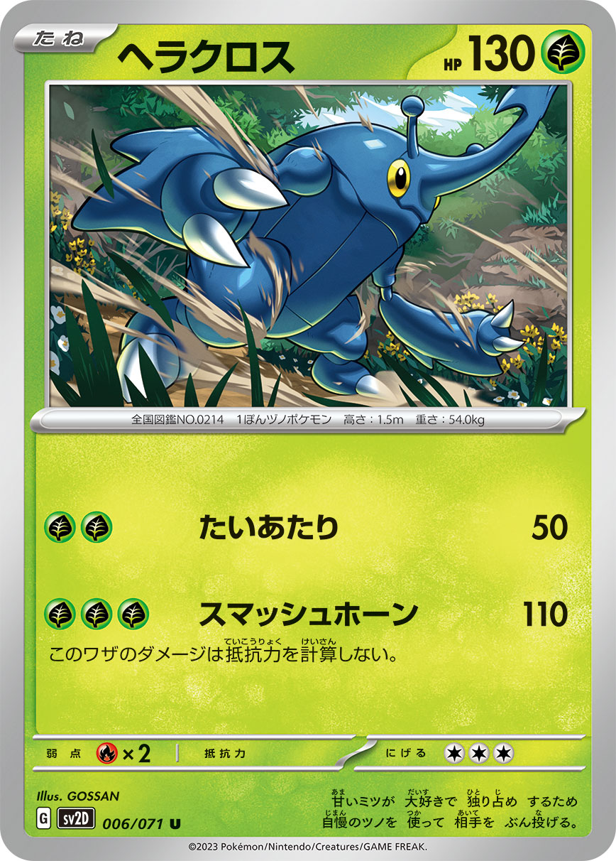 ヘラクロス sv2D 006/071