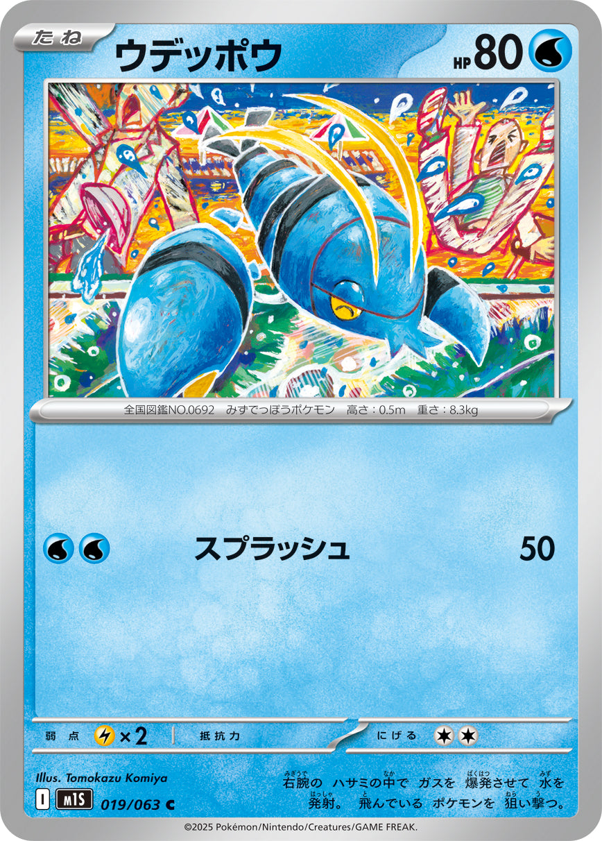 ウデッポウ m1S 019/063