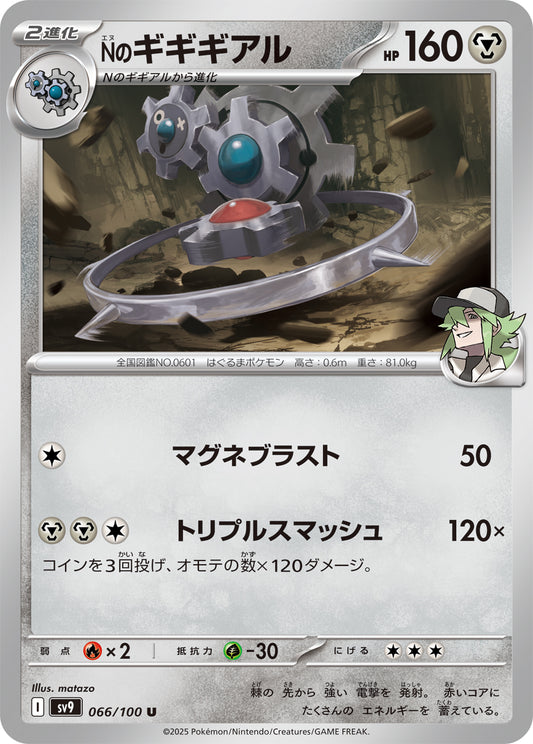 Nのギギギアル sv9 066/100