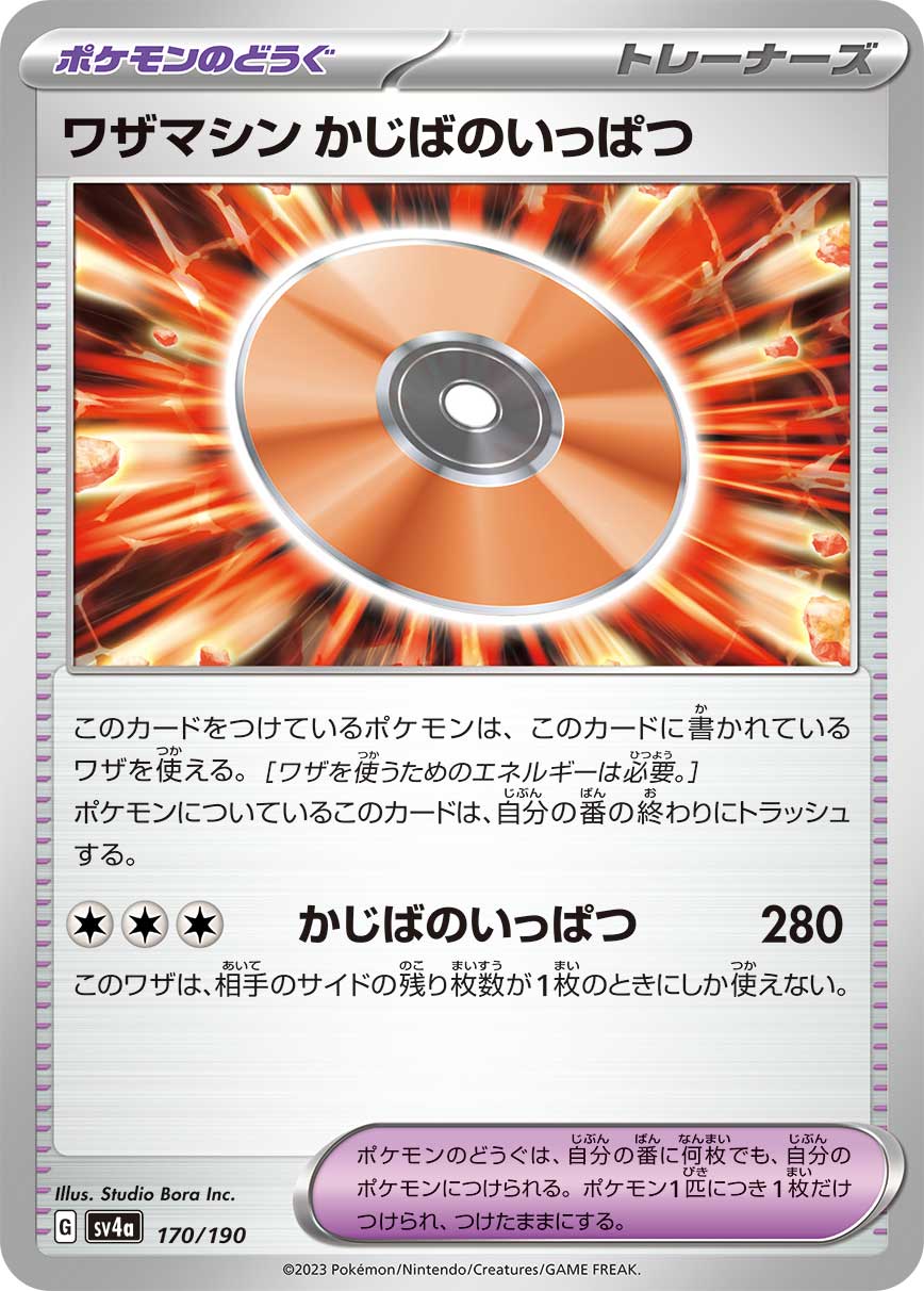 ワザマシン かじばのいっぱつ sv4a 170/190