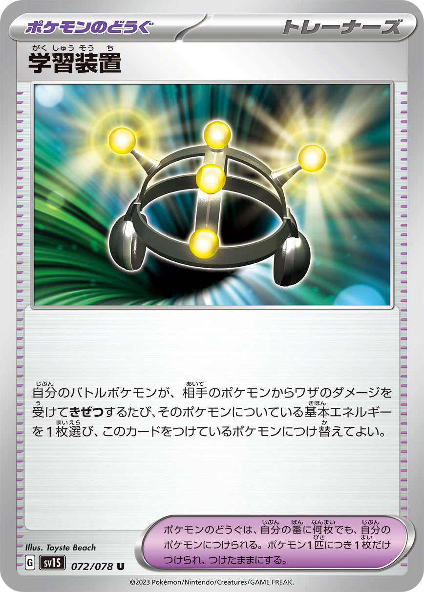 学習装置 sv1S 072/078