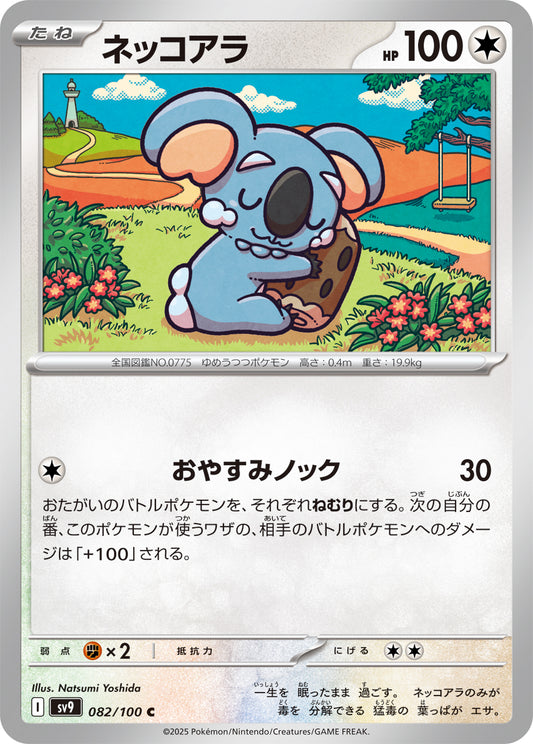 ネッコアラ sv9 082/100