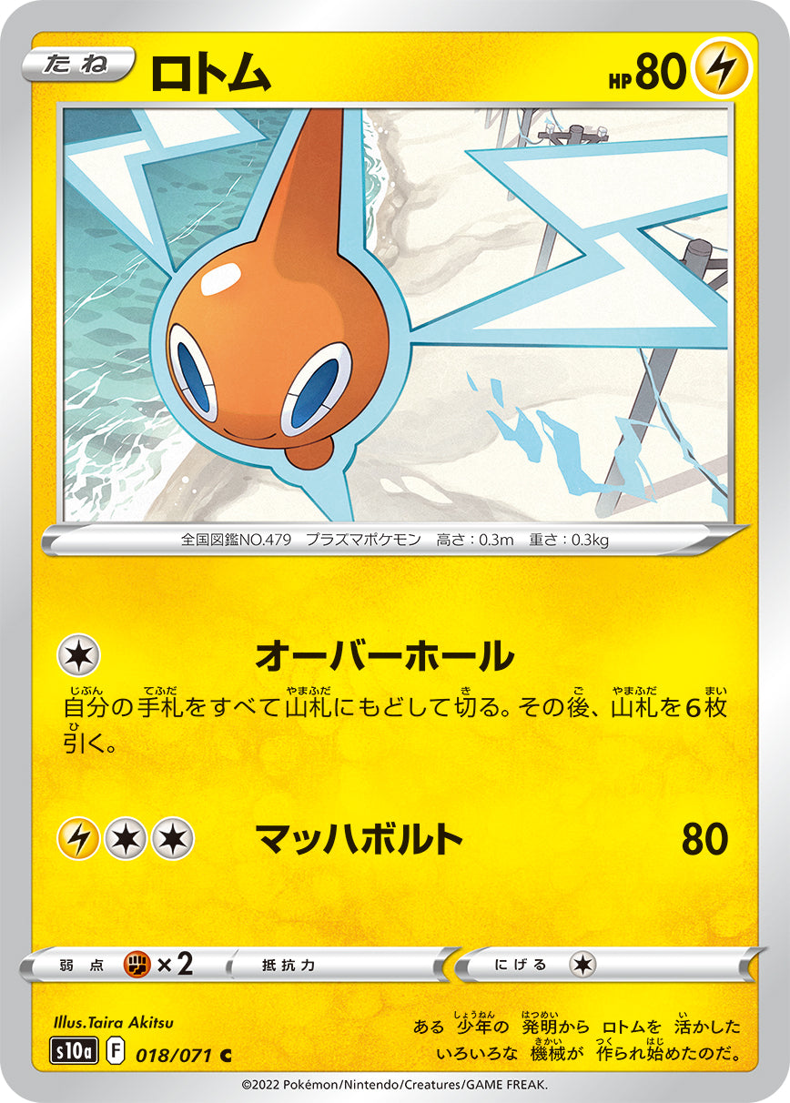 ロトム s10a 018/071