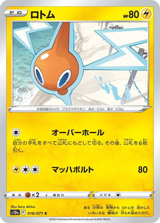ロトム s10a 018/071