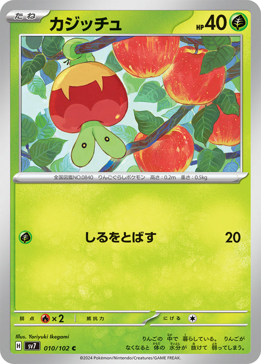 カジッチュ sv7 010/102