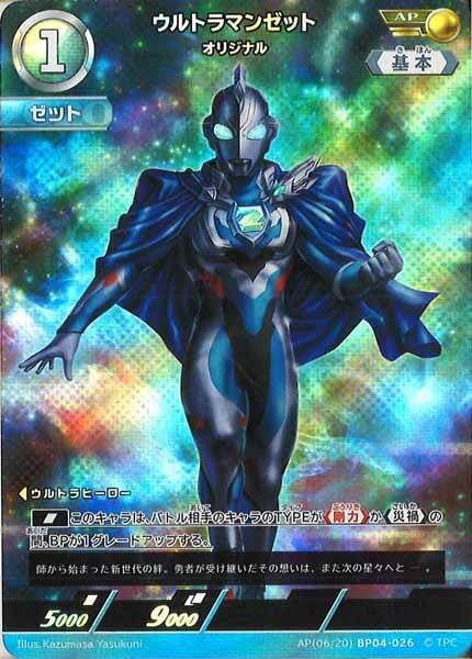 ウルトラマンゼット オリジナル BP04-026