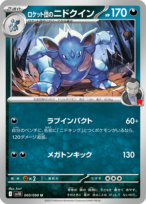 ロケット団のニドクイン sv10 060/098
