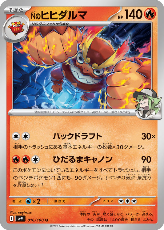 Nのヒヒダルマ sv9 016/100