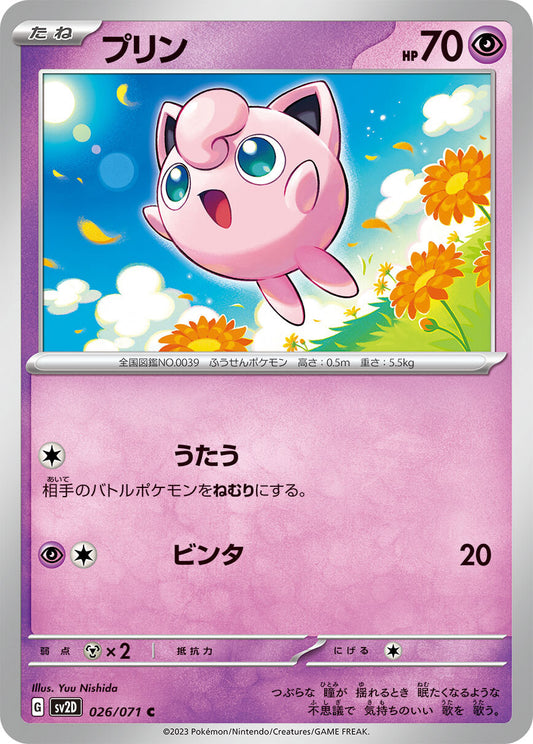 プリン  sv2D 026/071
