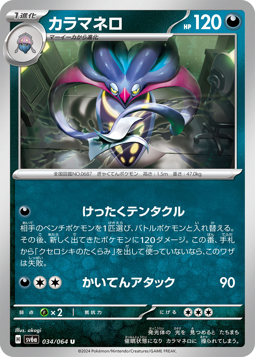 カラマネロ sv6a 034/064